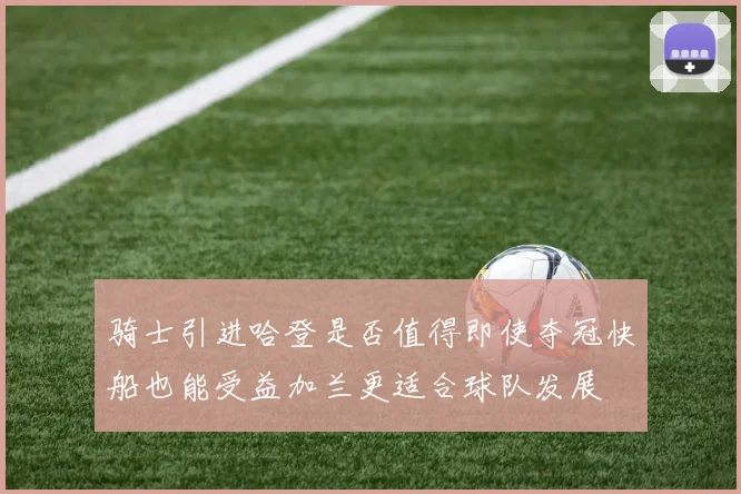 骑士引进哈登是否值得即使夺冠快船也能受益加兰更适合球队发展