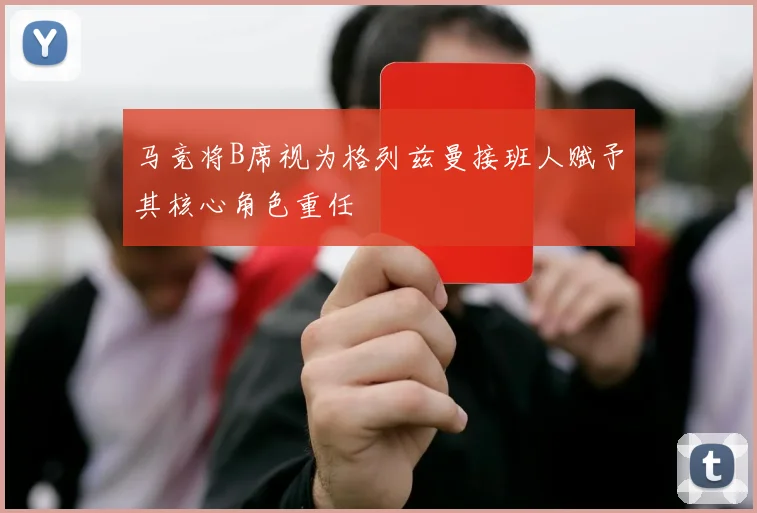 马竞将B席视为格列兹曼接班人赋予其核心角色重任