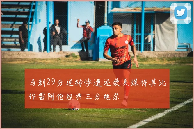 马刺29分逆转惨遭逆袭美媒将其比作雷阿伦经典三分绝杀