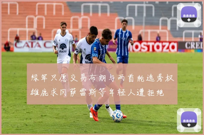 绿军只愿交易布朗与两首轮选秀权雄鹿求冈萨雷斯等年轻人遭拒绝