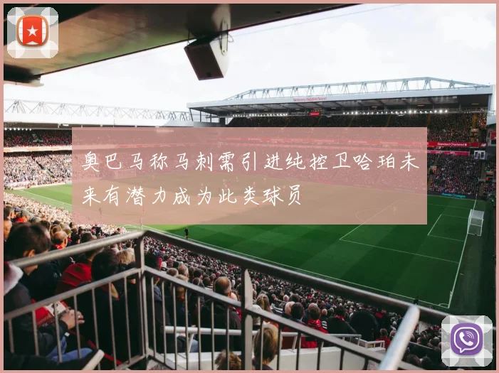 奥巴马称马刺需引进纯控卫哈珀未来有潜力成为此类球员